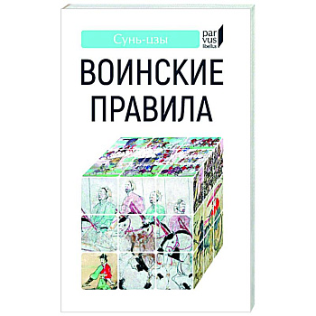 Воинские правила Воинские правила