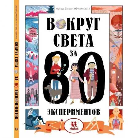 Все обо всем. Универсальные энциклопедии, книга Вокруг света за 80 экспериментов заказать