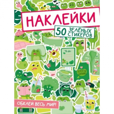 Книжки с наклейками, книга 50 зеленых стикеров заказать