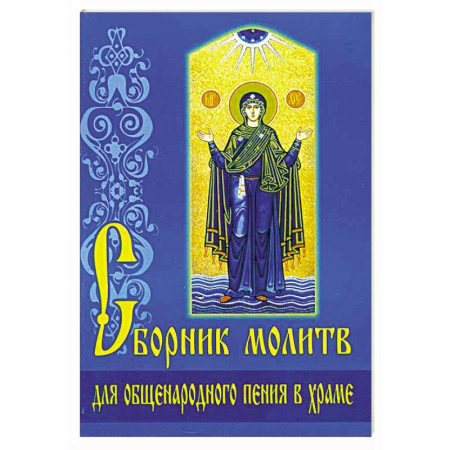 Церковное искусство и пение. Символика, книга Сборник молитв для общенародного пения в Храме заказать