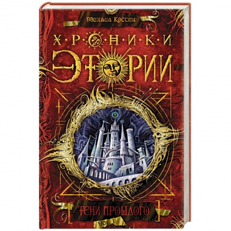 Книги, книга Хроники Этории.Тени прошлого. Книга 1 заказать