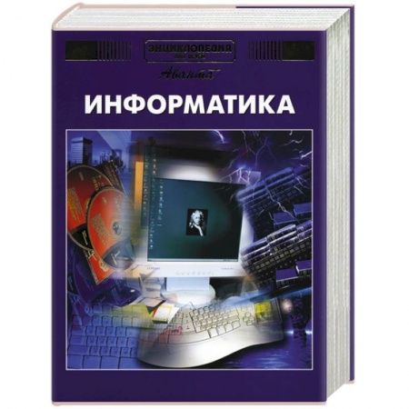 Все обо всем. Универсальные энциклопедии, книга Энциклопедия для детей. Том 22. Информатика заказать