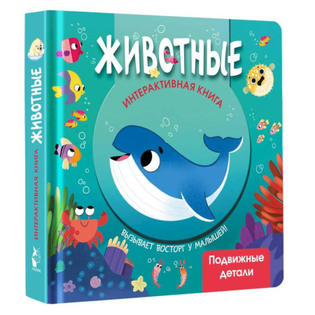 Знакомство с миром, развитие малыша, книга Животные заказать