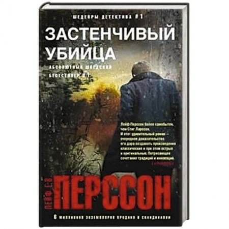 Зарубежный детектив, книга Застенчивый убийца заказать