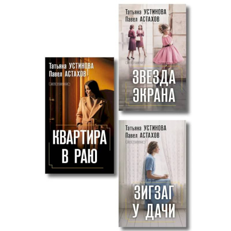 Отечественный женский детектив, книга Комплект из 3-х книг: Зигзаг у дачи + Звезда экрана + Квартира в раю заказать
