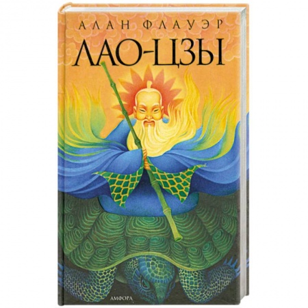 Книги, книга Лао Цзы заказать