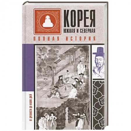 Историография. Общие работы, книга Корея Южная и Северная. Полная история заказать