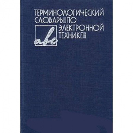 Книги, книга Терминологический словарь по электронной технике заказать