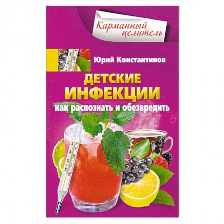 Книги, книга Детские инфекции. Как распознать и обезвредить заказать