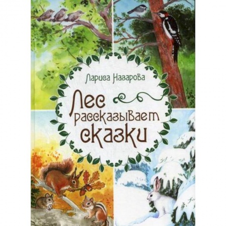 Современная художественная проза, книга Лес рассказывает сказки заказать