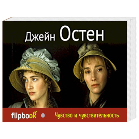 Книги, книга Чувство и чувствительность заказать