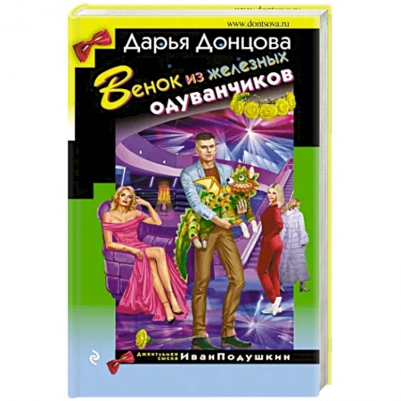 Комедийный, иронический детектив, книга Венок из железных одуванчиков заказать