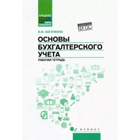 Бухучет. Общие вопросы, книга Основы бухгалтерского учета: рабочая тетрадь заказать