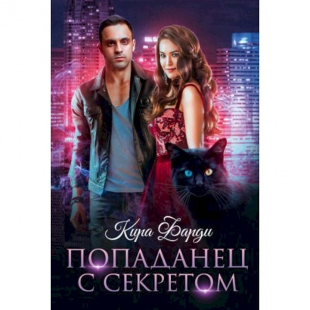 Зарубежное фэнтези, книга Попаданец с секретом заказать