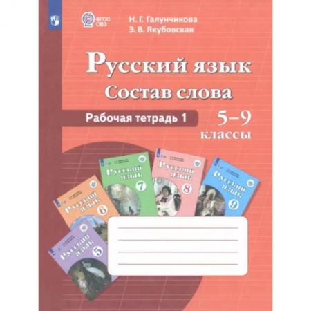 Русский язык. Учебные пособия, книга Русский язык. Состав слова. 5-9 классы. Рабочая тетрадь 1. ФГОС ОВЗ заказать
