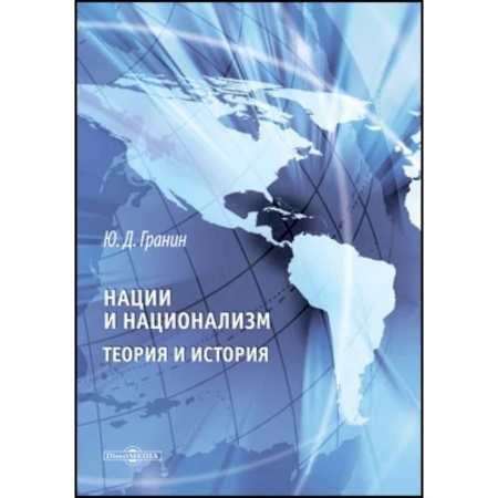 Общая теория этнологии, книга Нации и национализм. Теории и история заказать