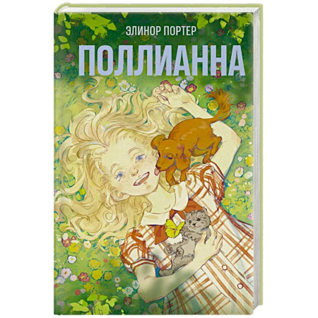 Зарубежная современная проза, книга Поллианна заказать