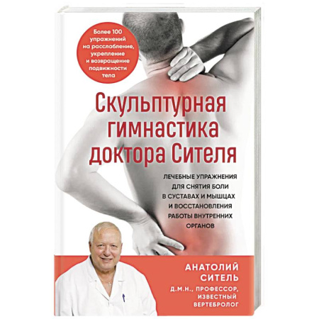 Авторские методики, книга Скульптурная гимнастика доктора Сителя. Лечебные упражнения для снятия боли в суставах и мышцах и восстановления работы внутренних органов заказать