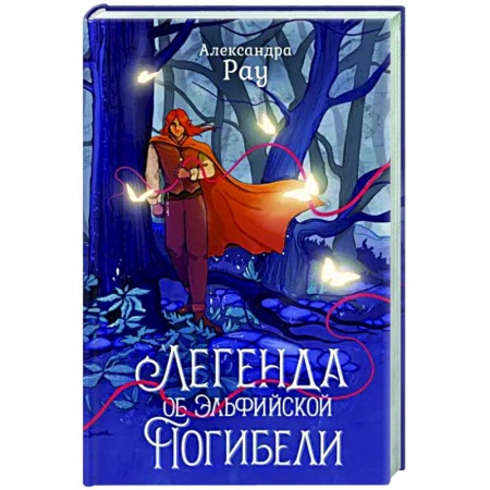 Русское фэнтези, книга Легенда об Эльфийской Погибели заказать