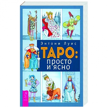Гадание по картам Таро, книга Таро. Просто и ясно заказать