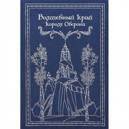 Книги, книга Волшебный край короля Оберона заказать