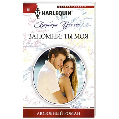 Книги, книга Запомни: ты моя заказать