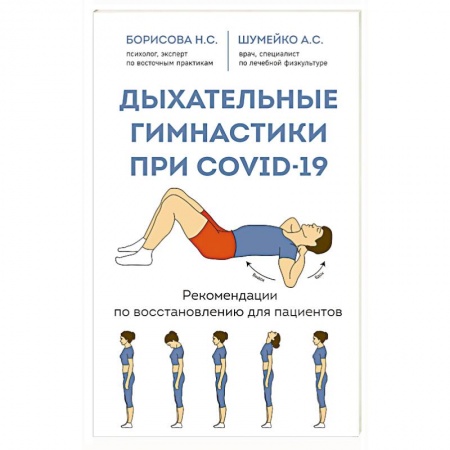 Правильное дыхание, книга Дыхательные гимнастики при COVID-19. Рекомендации по восстановлению для пациентов заказать