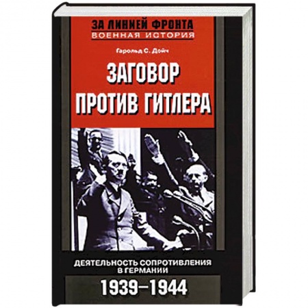 Книги, книга Заговор против Гитлера заказать