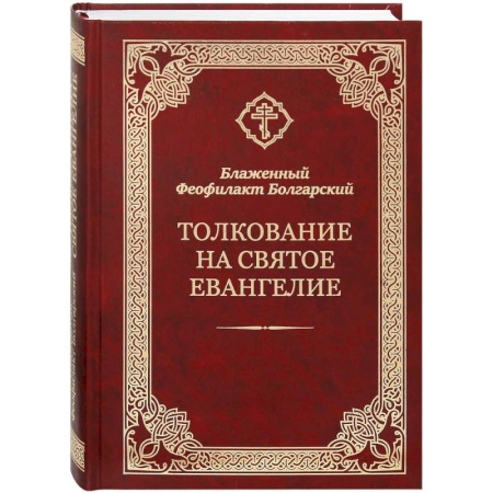 Богослужебные издания, книга Толкование на Святое Евангелие заказать