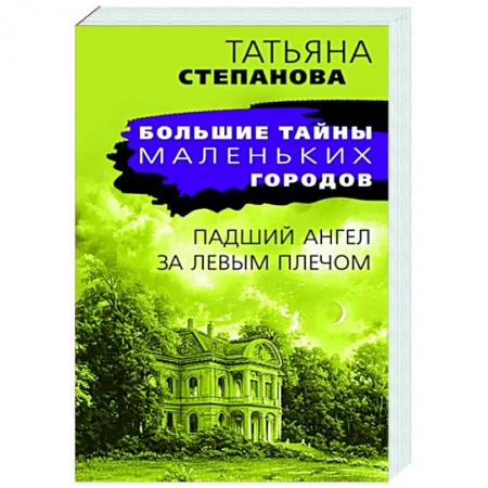 Отечественный женский детектив, книга Падший ангел за левым плечом заказать