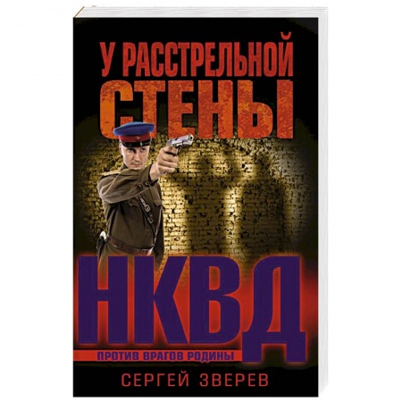 Боевики, военные, книга У расстрельной стены заказать