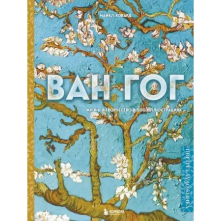 Живопись, книга Ван Гог. Жизнь и творчество в 500 картинах заказать