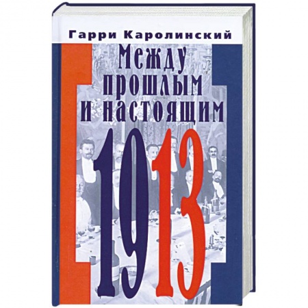 Книги, книга Между прошлым и настоящим заказать