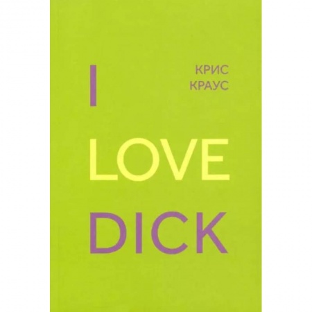 Зарубежная современная проза, книга I Love Dick заказать