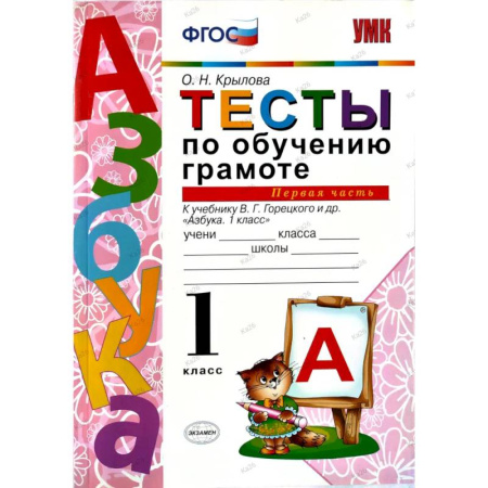 Русский язык. Учебные пособия, книга Тесты по обучению грамоте 1 класс. Часть 1 к учебнику Горецкого В.Г. заказать