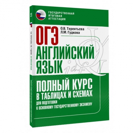 Учебники, самоучители, пособия, книга ОГЭ. Английский язык. Полный курс в таблицах и схемах для подготовки к ОГЭ заказать