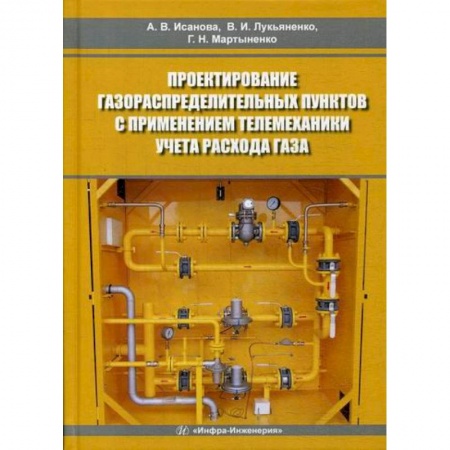 Промышленность, книга Проектирование газораспределительных пунктов с применением телемеханики учета расхода газа заказать
