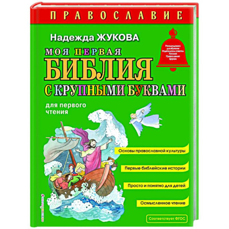 Религиозная литература для детей, книга Моя первая Библия с крупными буквами для первого чтения заказать