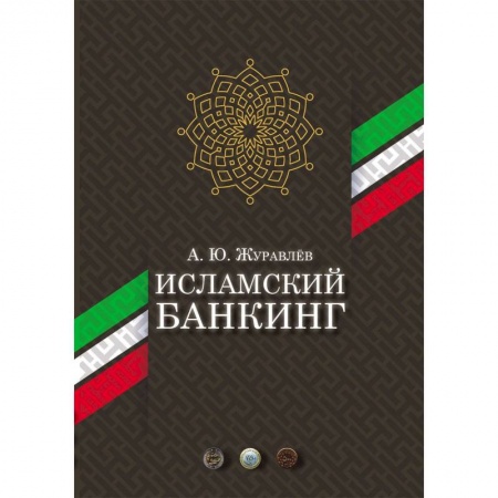Банковское дело, книга Исламский банкинг заказать