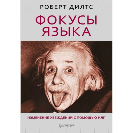 Книги, книга Фокусы языка. Изменение убеждений с помощью НЛП заказать