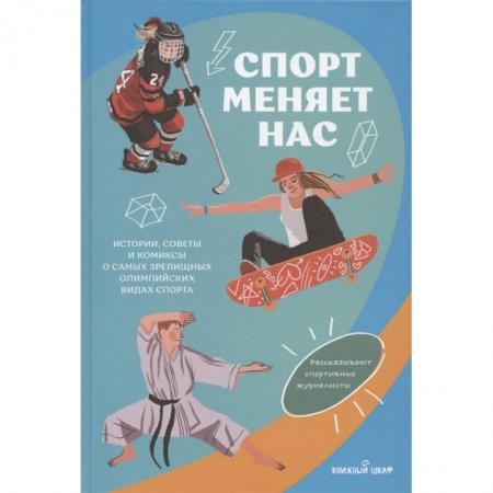 Комиксы. Манга, книга Спорт меняет нас. Истории, советы и комиксы о самых зрелищных олимпийских видах спорта заказать
