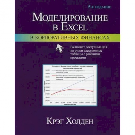 MS Excel, книга Моделирование в Excel в корпоративных финансах заказать