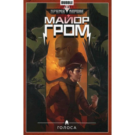 Книги, книга Майор Гром. Том 6. Голоса заказать