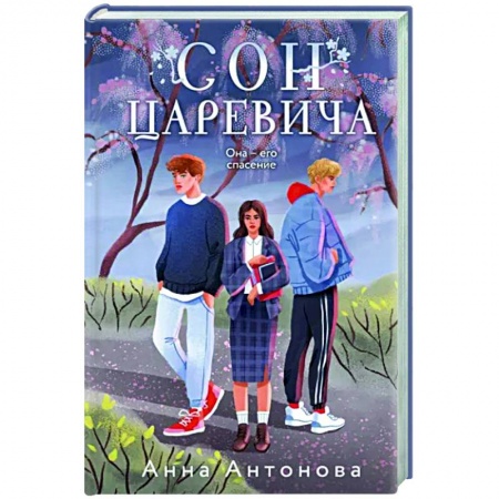 Отечественный любовный роман, книга Сон Царевича заказать