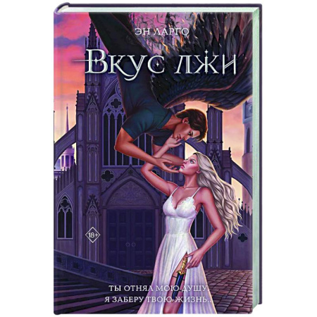 Зарубежное фэнтези, книга Вкус лжи (#1) заказать