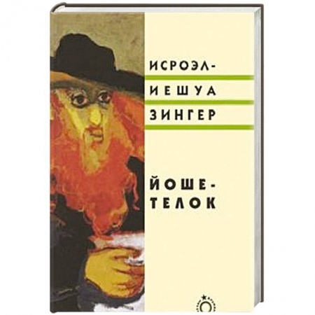 Книги, книга Йоше-телок заказать