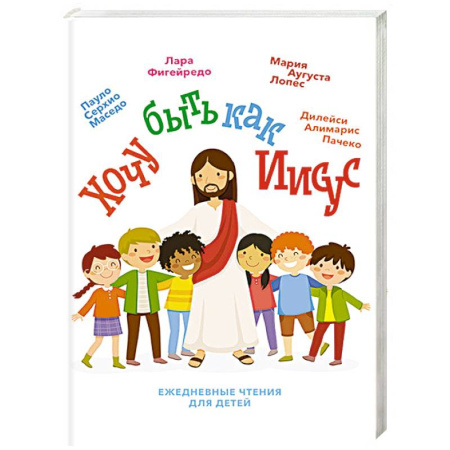Религиозная литература для детей, книга Хочу быть как Иисус заказать