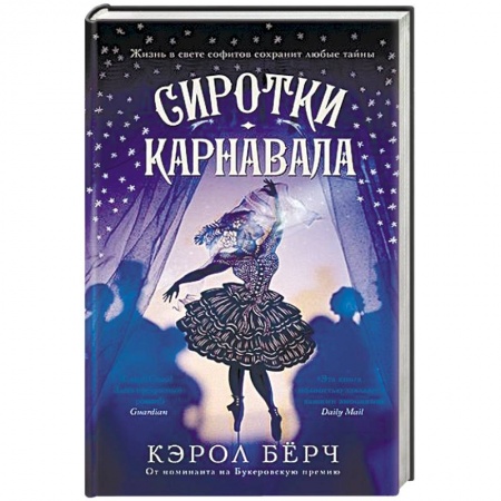 Зарубежная современная проза, книга Сиротки карнавала заказать