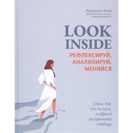 Практическая психология, книга Look Inside: рефлексируй, анализируй, меняйся заказать