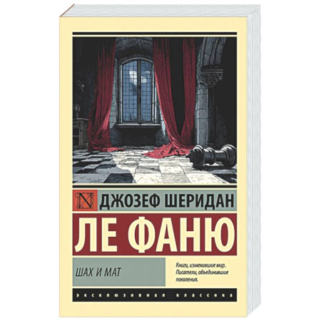 Зарубежная классика, книга Шах и мат заказать